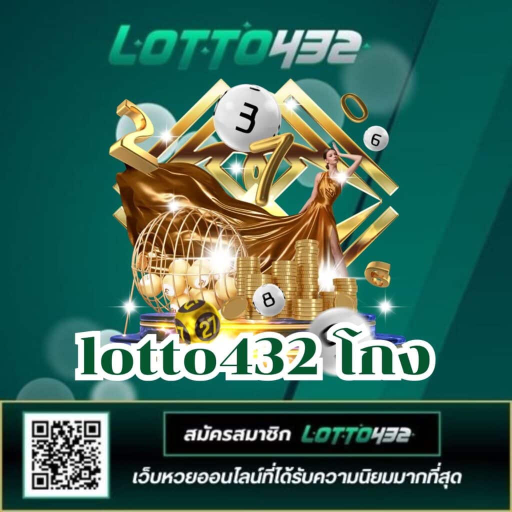 lotto432 โกง - lotto432-th.net