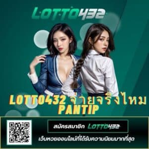 lotto432 จ่ายจริงไหม pantip - lotto432-th.net