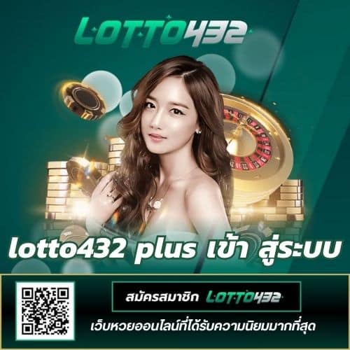 lotto432 plus เข้า สู่ระบบ - lotto432-th.net