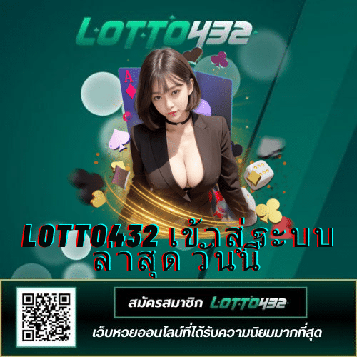 lotto432 เข้าสู่ระบบ ล่าสุด วันนี้ - lotto432-th.net