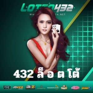 432 ล็ อ ต โต้
