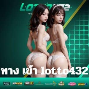 ทาง เข้า lotto432