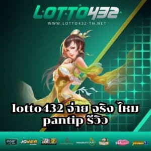 lotto432 จ่าย จริง ไหม pantip รีวิว