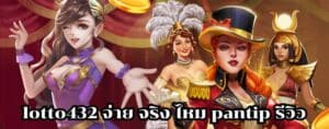 lotto432 จ่าย จริง ไหม pantip รีวิว