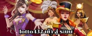 lotto432 เข้า สู่ ระบบ