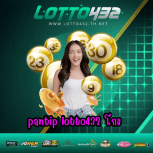 pantip lotto432 โกง