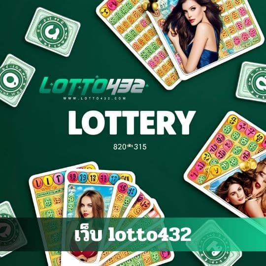 เว็บ lotto432